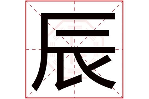 辰字五行|辰字五行属什么